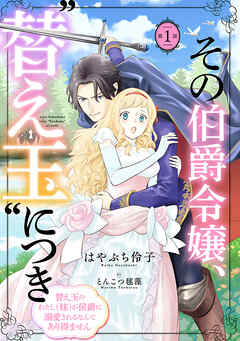 【期間限定　無料お試し版】その伯爵令嬢、“替え玉”につき 替え玉のわたし（妹）が侯爵に溺愛されるなんてあり得ません(話売り)