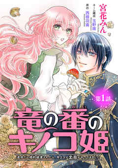 【期間限定　無料お試し版】竜の番のキノコ姫 ～運命だと婚約破棄されたら、キノコの変態がやってきました～(話売り)