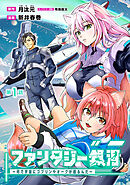 【期間限定　無料お試し版】ファンタジー銀河～何で宇宙にゴブリンやオークが居るんだ～(話売り)