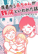 【期間限定　無料お試し版】医者から赤ちゃんが難病といわれた話