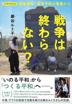 ノンフィクション 戦争は終わらない？ 武装解除・紛争予防の現場から