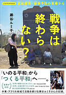 ノンフィクション 戦争は終わらない？ 武装解除・紛争予防の現場から