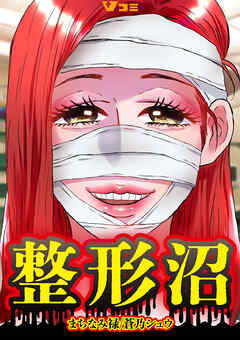 【期間限定　無料お試し版】整形沼