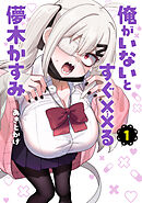 【期間限定　試し読み増量版】俺がいないとすぐ××る儚木かすみ