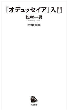 『オデュッセイア』入門