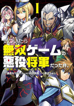 【期間限定　試し読み増量版】気づいたら無双ゲームの悪役将軍だった件。～破滅ルートはぶっ壊す～