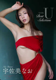 【デジタル限定】宇佐美なお 写真集 『 U ～ Best Selection ～ 』