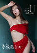 【デジタル限定】宇佐美なお 写真集 『 U ～ Best Selection ～ 』