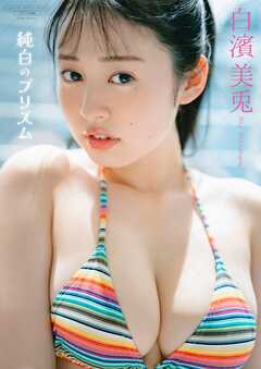 【デジタル限定】白濱美兎 写真集 『 純白のプリズム 』