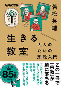 生きる教室　大人のための宗教入門