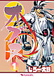 OZN オズヌ 1