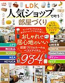 【電子書籍限定】LDK人気ショップで叶う部屋づくり