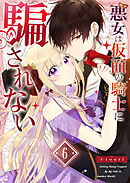 悪女は仮面の騎士に騙されない【単話版】（６）