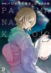 【期間限定　試し読み増量版】新装版　パジャマな彼女。