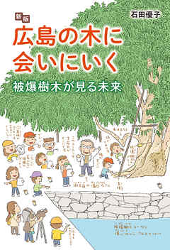 新版 広島の木に会いにいく
