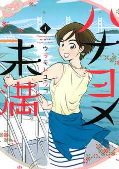 【期間限定　試し読み増量版】ハナヨメ未満（１）