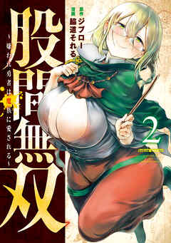 【期間限定　無料お試し版】股間無双～嫌われ勇者は魔族に愛される～（２）