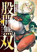 【期間限定　無料お試し版】股間無双～嫌われ勇者は魔族に愛される～（２）