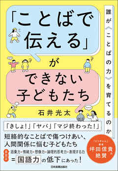 「ことばで伝える」ができない子どもたち　誰が〈ことばの力〉を育てるのか