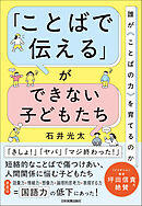 「ことばで伝える」ができない子どもたち　誰が〈ことばの力〉を育てるのか