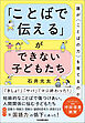 「ことばで伝える」ができない子どもたち　誰が〈ことばの力〉を育てるのか
