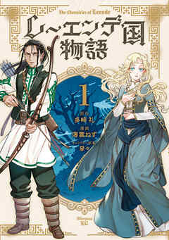【期間限定　試し読み増量版】レーエンデ国物語