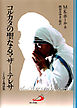 コルカタの聖なるマザー・テレサ : ことばと逸話集