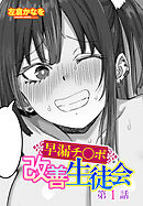 【単話版】早漏チ○ポ改善生徒会 第1話