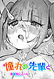 【単話版】憧れの先輩と
