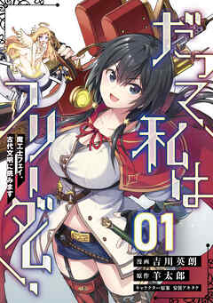 【無料】だって、私はフリーダム！　魔工士フェイ、古代文明に挑みます 第1話【単話版】