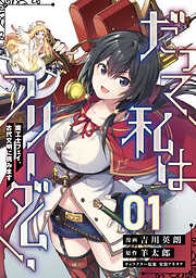 だって、私はフリーダム！　魔工士フェイ、古代文明に挑みます【単話版】