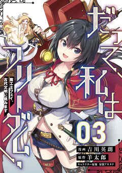 だって、私はフリーダム！　魔工士フェイ、古代文明に挑みます【単話版】