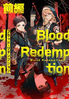 【無料】Blood Redemption 前編【読切版】