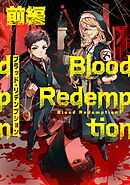 【無料】Blood Redemption 前編【読切版】