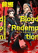 【無料】Blood Redemption 前編【読切版】