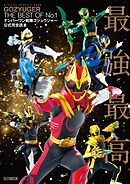 ナンバーワン戦隊ゴジュウジャー公式完全読本