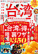 晋遊舎ムック お得技シリーズ296　台湾お得技ベストセレクション 2026-27