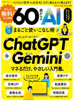 100％ムックシリーズ　ぜんぶ無料！ 60歳からのAIまるごと使いこなし術