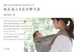 赤ちゃんのためのおくるみスリング　ねんねこりんの作り方 - 釘村千夜子 | Soccerbanter.org