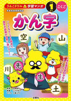 うんこドリル学習マンガ　かん字　小学１年生　こくご