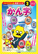 うんこドリル学習マンガ　かん字　小学２年生　こくご