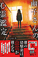 幽子さんの心霊鑑定