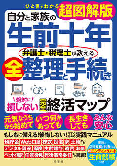 ひと目でわかる超図解版　自分と家族の生前十年　弁護士・税理士が教える全整理と手続き　絶対に損しない完全終活マップ