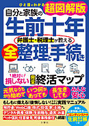 ひと目でわかる超図解版　自分と家族の生前十年　弁護士・税理士が教える全整理と手続き　絶対に損しない完全終活マップ