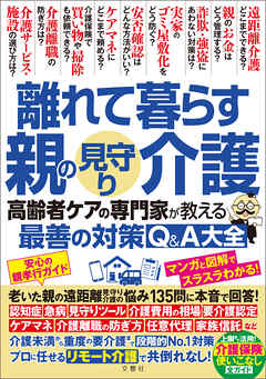 離れて暮らす親の見守り介護　高齢者ケアの専門家が教える最善の対策Q＆A大全