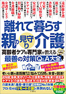 離れて暮らす親の見守り介護　高齢者ケアの専門家が教える最善の対策Q＆A大全