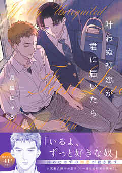 叶わぬ初恋が君に届いたら【電子単行本版／限定特典まんが付き】