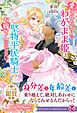 愛されたがりのわがまま姫は堅物平民騎士のお嫁さんになりたい【特典SS・電子限定SS付】【イラスト付】【電子限定描き下ろしイラスト＆著者直筆コメント入り】