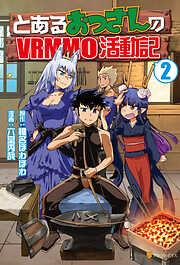 【期間限定　無料お試し版】とあるおっさんのＶＲＭＭＯ活動記