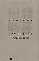 出版時評ながおかの意見 1994-2002